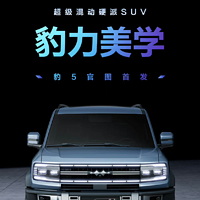 比亞迪方程豹首款新車豹 5 官圖公布，定位超級混動硬派 SUV