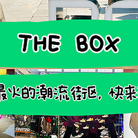 ｜the box，北京最火的潮流街区？｜