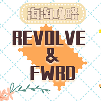 海淘攻略 篇七：REVOLVE & FWRD，时髦精海淘不可或缺两大网站