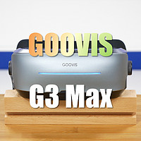 Kim生活 篇三十二：GOOVIS G3 Max头戴显示器：私人影院里的永恒C位！