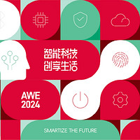 “智能科技，創享生活”AWE2024正式啟動