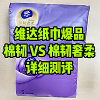 维达爆品纸巾，棉韧 VS 棉韧奢柔 区别到底大不大？详细测评为你解惑~