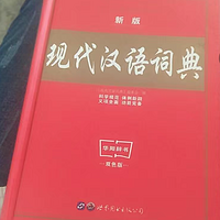 开学季到了，学生党怎么能少得了现代的汉语词典呢？