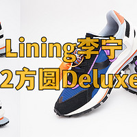 家里人的服饰鞋包 篇五十四：价格不错，但你们都嫌配色丑的李宁92方圆Deluxe休闲鞋（AGCR047）我家买回来了