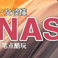 NAS是什么？普通人如何选择NAS？读完这篇就懂了！