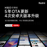 Redmi K60 至尊版宣布支持 5 年 OTA 更新，4 次安卓大版本升級