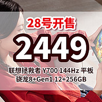 生活好优惠 篇134：2449 元丨28号 开售，联想拯救者Y700 8.8英寸骁龙8 Gen1 2.5K 144Hz D