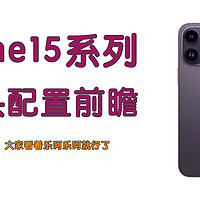 iPhone15系列摄像头配置猜想