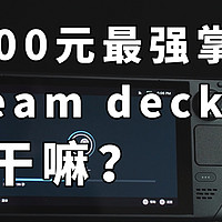 3000元最强掌机 steam deck 能干嘛？当WIN迷你PC体验