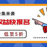 最近立减金有点多！120元权益快报名，2个火车票活动，水电燃缴费低至5折，云闪付年VIP有优惠！