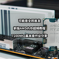 解决PC常见问题 篇九十四：可能是全网首发丨新版AMD内存7200Mhz基本盘超频作业教程