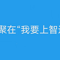 让我们相聚在“我要上智运”活动中