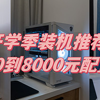学生党看过来，开学季4000到8000元AMD&英特尔装机推荐
