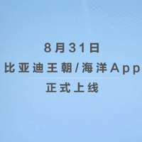 比亞迪王朝/海洋App將于8月31日上線，兩套系統獨立運營