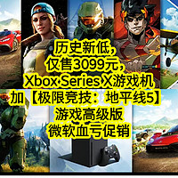 历史新低，仅售3099元，Xbox Series X游戏机+【极限竞技：地平线5】游戏高级版。微软血亏促销