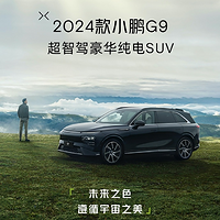 2024款小鵬G9官圖發布，首批展車已到店，有望9月上市
