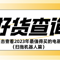 2023年最值得买的家电清单推荐（扫拖机器人）