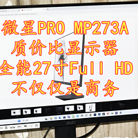 沈老师的电脑折腾之路 篇一百六十四：超越白宫严选 微星PRO MP273A全能27寸Full HD质价比显示器不仅仅是商务