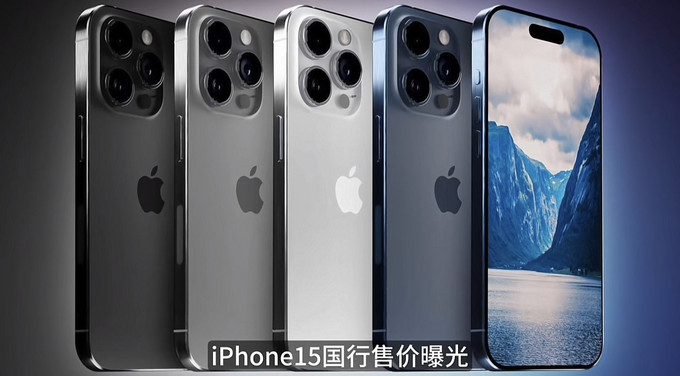 苹果iPhone怎么样 苹果iPhone15发售时间和价格 什么值得买