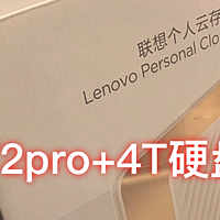 买了个联想T2 pro+4T硬盘*2，nas新手初体验
