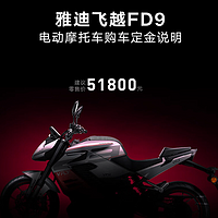 2023重庆摩博会：雅迪飞越 FD9 旗舰电动摩托车发布，5.18 万元