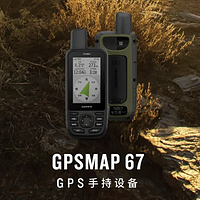 佳明GPSMAP 67系列手持機，精準導航與超長續航，戶外探險必備！
