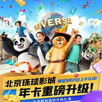 官宣！北京環球影城全新年卡9月21日起發售！還有0.1折購票、年卡加贈1個月等生日月慶典！