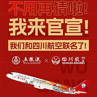 聯名上天了！五糧液 X 四川航空 送30個免費名額 2023五糧液云上中秋主題航班首航儀式即將開啟
