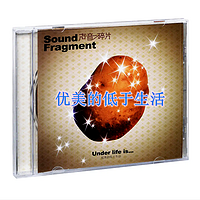 我在京东淘CD（4）--- 声音碎片《优美的低于生活》