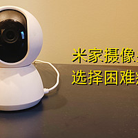 2023年小米智能摄像机云台版在售系列大盘点，纯个人主观分享