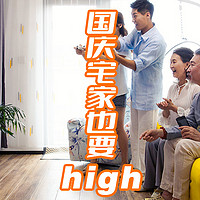 娱乐精神 篇二：国庆宅家也要high第二弹！