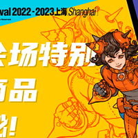 ［WF2022-2023上海］部分会场特别贩售商品大揭秘：E4馆