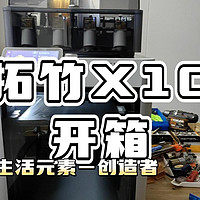 拓竹XIC 3D打印机开箱