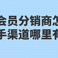 视频会员分销商怎么找，一手渠道哪里有呢！