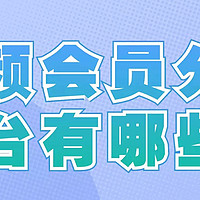 视频会员分销平台有哪些？行内人来揭秘