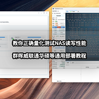 教你正确量化测试NAS读写性能丨群晖威联通华硕等通用部署教程