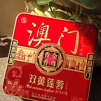 金尊澳门广式蛋黄白莲蓉味月饼，中秋节的甜蜜传承