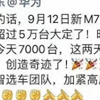 华为又卖爆，一天7000台！孙少安：除了理想，其他家全部被打穿了