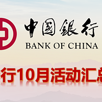 生活优惠 篇七：中国银行10月活动汇总，最高返现200元