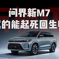 问界新M7的5万辆订单，真的能起死回生吗？