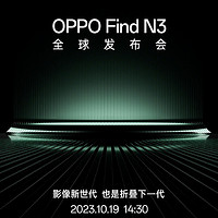 OPPO Find N3折疊屏官宣，10月19日發布，開啟影像新世代