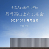 魏牌高山DHT-PHEV將于10月18日正式上市