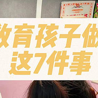 养育孩子，一定要教会他这7件事