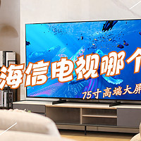 TCL和海信电视哪个画质好？同价位75寸电视对比，差异很明显！