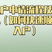 深圳入户申请流程及所需材料汇总（如何快速顺利办理入户）