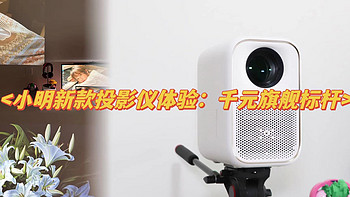 聊聊数码 篇八：小明Q3 Pro投影仪：500CVIA流明亮度，全封闭式光机，千元投影新标杆