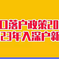 深圳户口落户政策2023最新版（2023年入深户新规定）