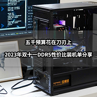 装机清单 篇十三：五千预算花在刀刃上丨2023年双十一DDR5性价比装机单分享