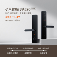 小米智能门锁 E20 WiFi 版上架