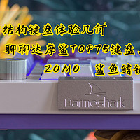 乱侃外设 篇八十八：TOP结构键盘体验几何，聊聊达摩鲨TOP75键盘和ZOMO 鲨鱼鳍键帽